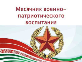 План мероприятий в рамках Месячника План мероприятий в рамках Месячника.