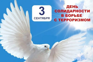 3 сентября Россия отмечает День солидарности в борьбе с терроризмом 3 сентября Россия отмечает День солидарности в борьбе с терроризмом.
