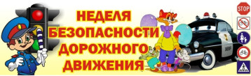 неделя по ПДД: "Дорожная азбука". неделя по ПДД: "Дорожная азбука".