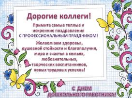 27 сентября поздравляем вас с профессиональным праздником, Днем воспитателя и всех дошкольных работников! 27 сентября поздравляем вас с профессиональным праздником, Днем воспитателя и всех дошкольных работников!.