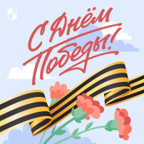 От всей души поздравляем вас с великим праздником — Днём Победы! От всей души поздравляем вас с великим праздником — Днём Победы!.