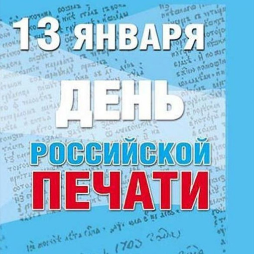 День российской печати: праздник для любознательных и творческих! День российской печати: праздник для любознательных и творческих!.