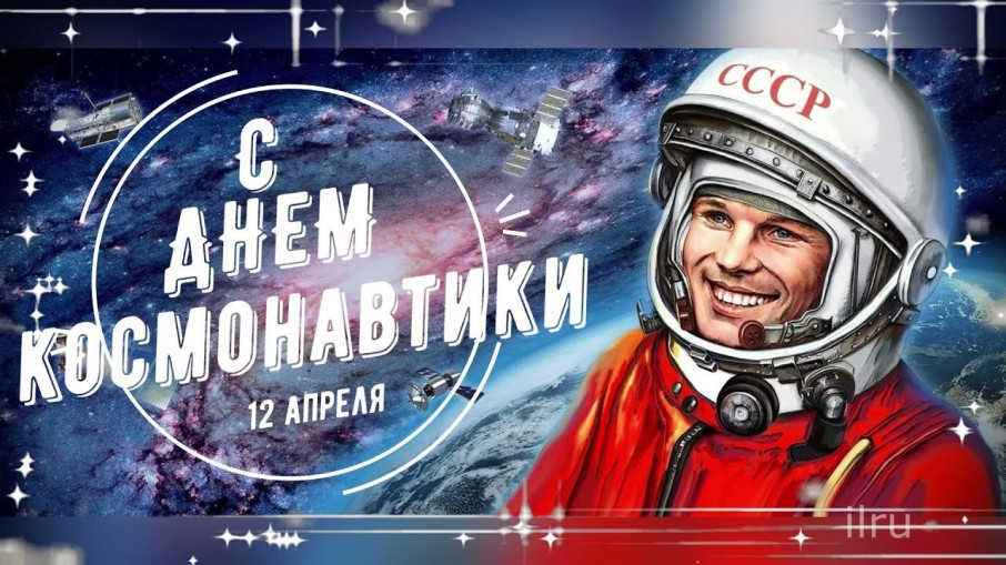 C Днем космонавтики C Днем космонавтики.