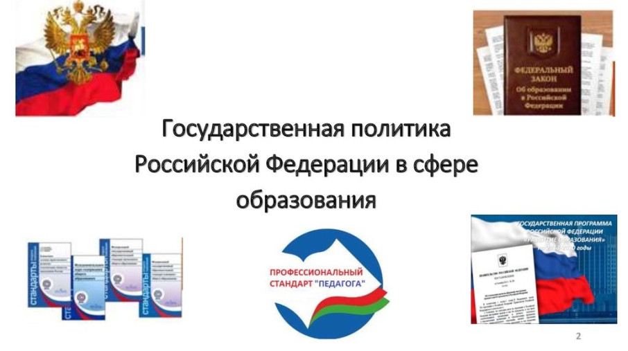 Новации государственной политики России в сфере образования Новации государственной политики России в сфере образования.