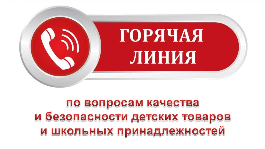 Горячая линия Горячая линия.