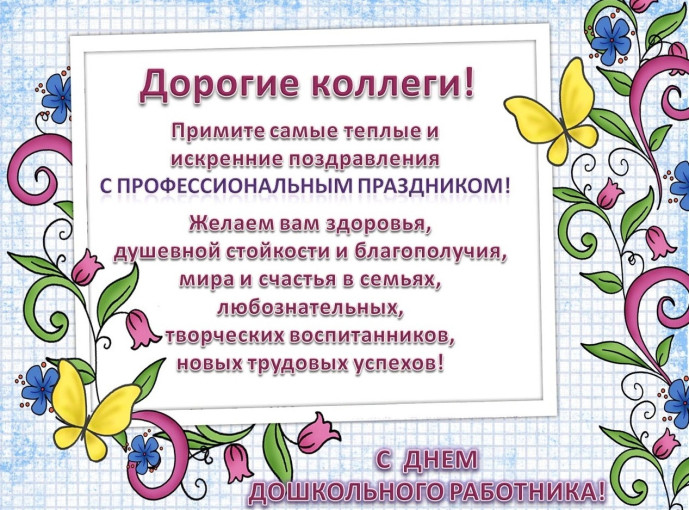 27 сентября поздравляем вас с профессиональным праздником, Днем воспитателя и всех дошкольных работников! 27 сентября поздравляем вас с профессиональным праздником, Днем воспитателя и всех дошкольных работников!.