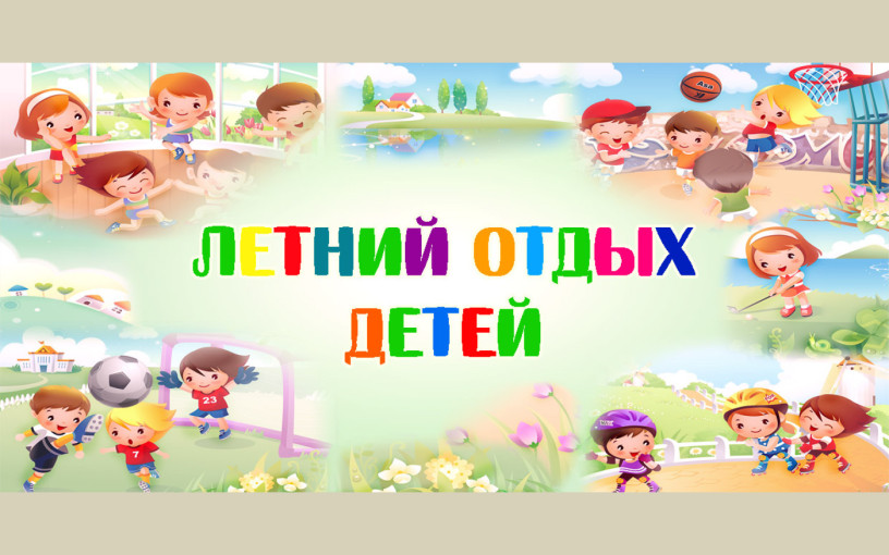 Летний отдых детей Летний отдых детей.