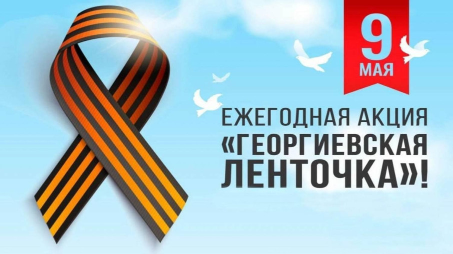 Акция "Георгиевская ленточка" Акция "Георгиевская ленточка".