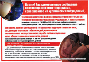 об ответственности за ложные сообщения об угрозе совершения и/или совершении террористического акта об ответственности за ложные сообщения об угрозе совершения и/или совершении террористического акта.